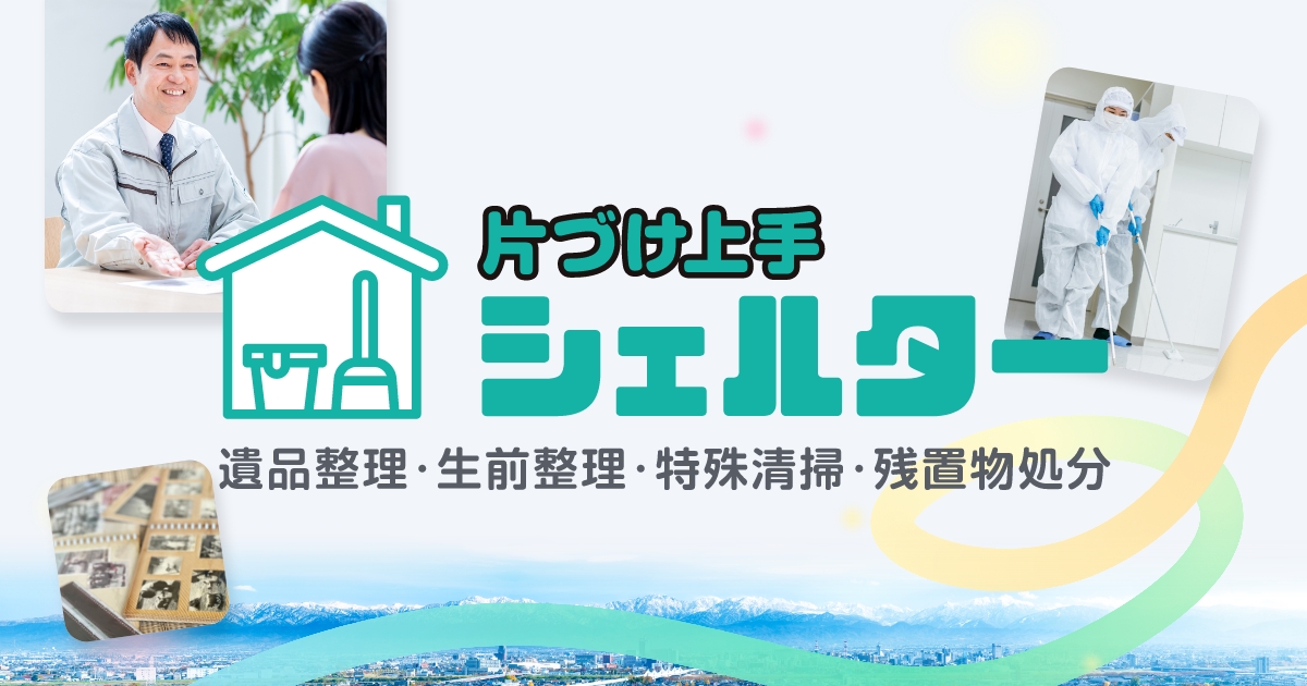 遺品整理｜片付け上手シェルター｜富山